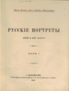 Russkìe portrety XVIII i XIX stolětìj = Portraits russes des XVIIIe et XIXe siècles. T. 1, [1]