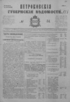 Petrkovskija Gubernskija Vedomosti 1875, Nr 34