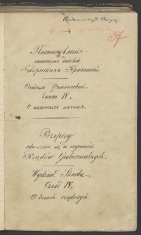 Postanovleniâ kasaûŝіâsâ dejstvij Guvernskih' Pravlenij Otdel' finansovyj. Č. IV, О kazennyh' lesah' = Przepisy odnoszące się do czynności Rządów Guberialnych Wydział Skarbu. Cz. IV, O lasach rządowych.